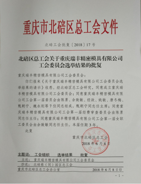 重庆瑞丰精密模具有限公司成立工会 增强职工向心力凝聚力